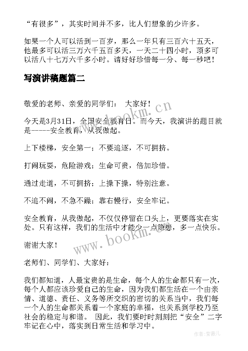 最新写演讲稿题(通用5篇)