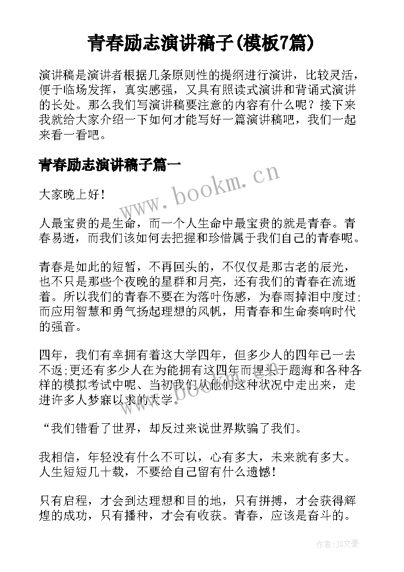 青春励志演讲稿子(模板7篇)