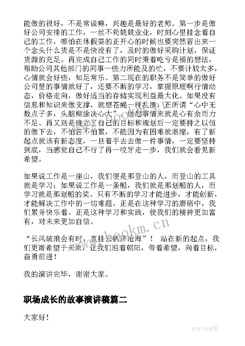 职场成长的故事演讲稿(模板5篇)