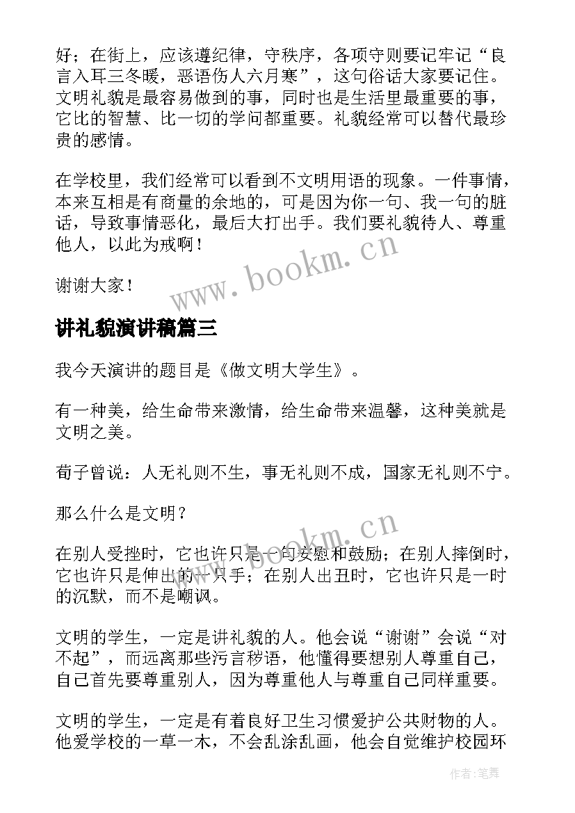 讲礼貌演讲稿 懂礼貌演讲稿(优秀8篇)