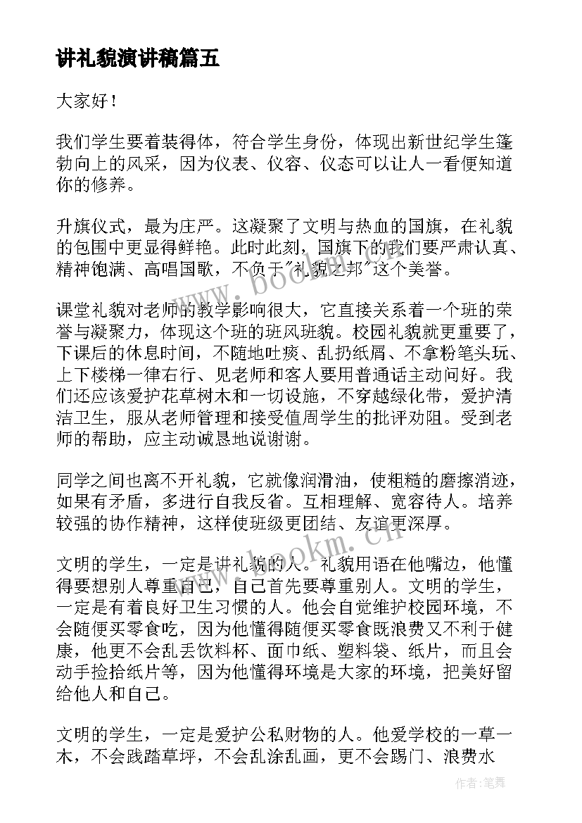 讲礼貌演讲稿 懂礼貌演讲稿(优秀8篇)