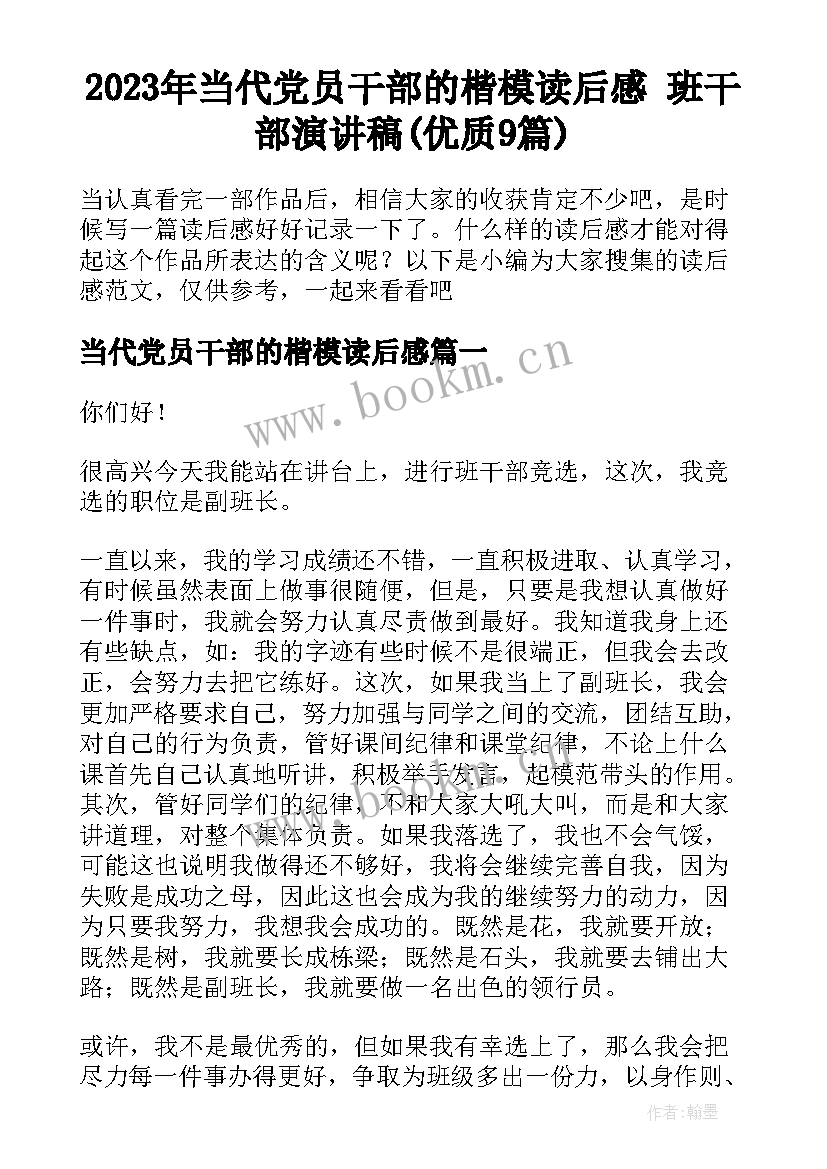 2023年当代党员干部的楷模读后感 班干部演讲稿(优质9篇)