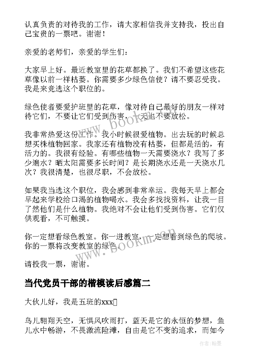 2023年当代党员干部的楷模读后感 班干部演讲稿(优质9篇)