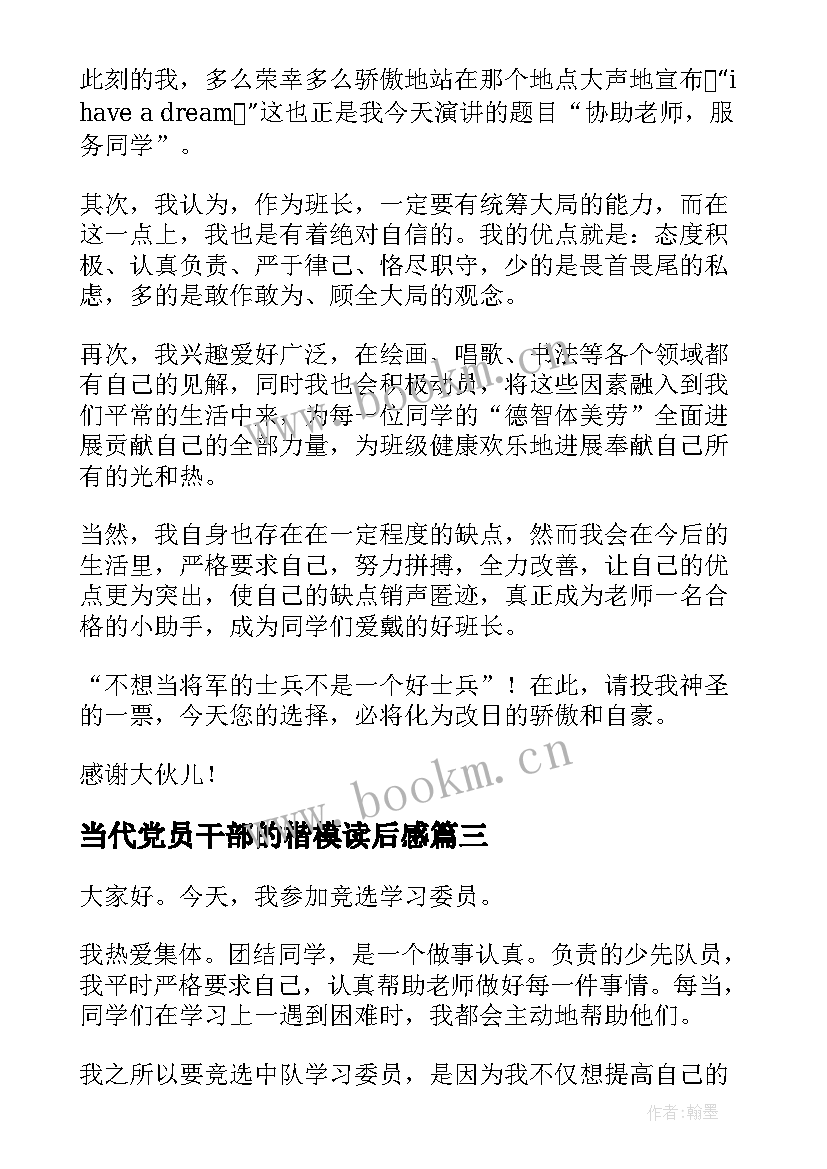 2023年当代党员干部的楷模读后感 班干部演讲稿(优质9篇)