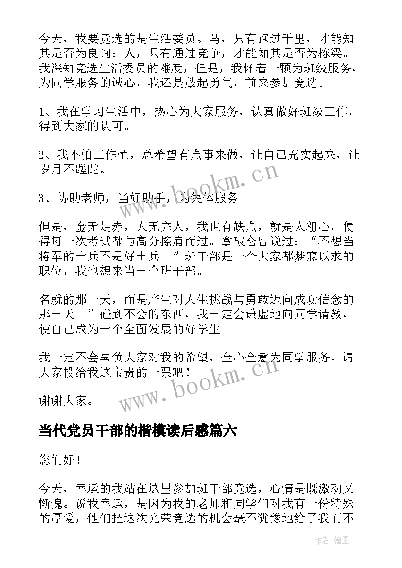 2023年当代党员干部的楷模读后感 班干部演讲稿(优质9篇)