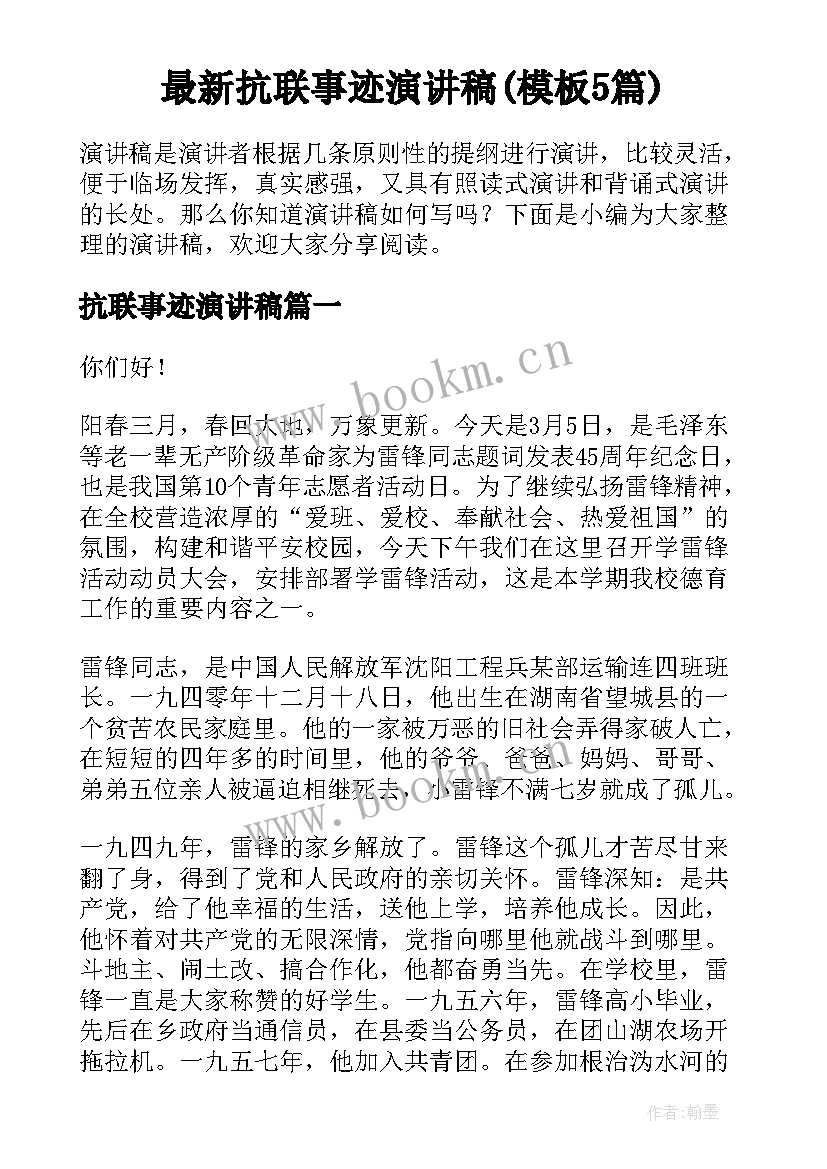 最新抗联事迹演讲稿(模板5篇)