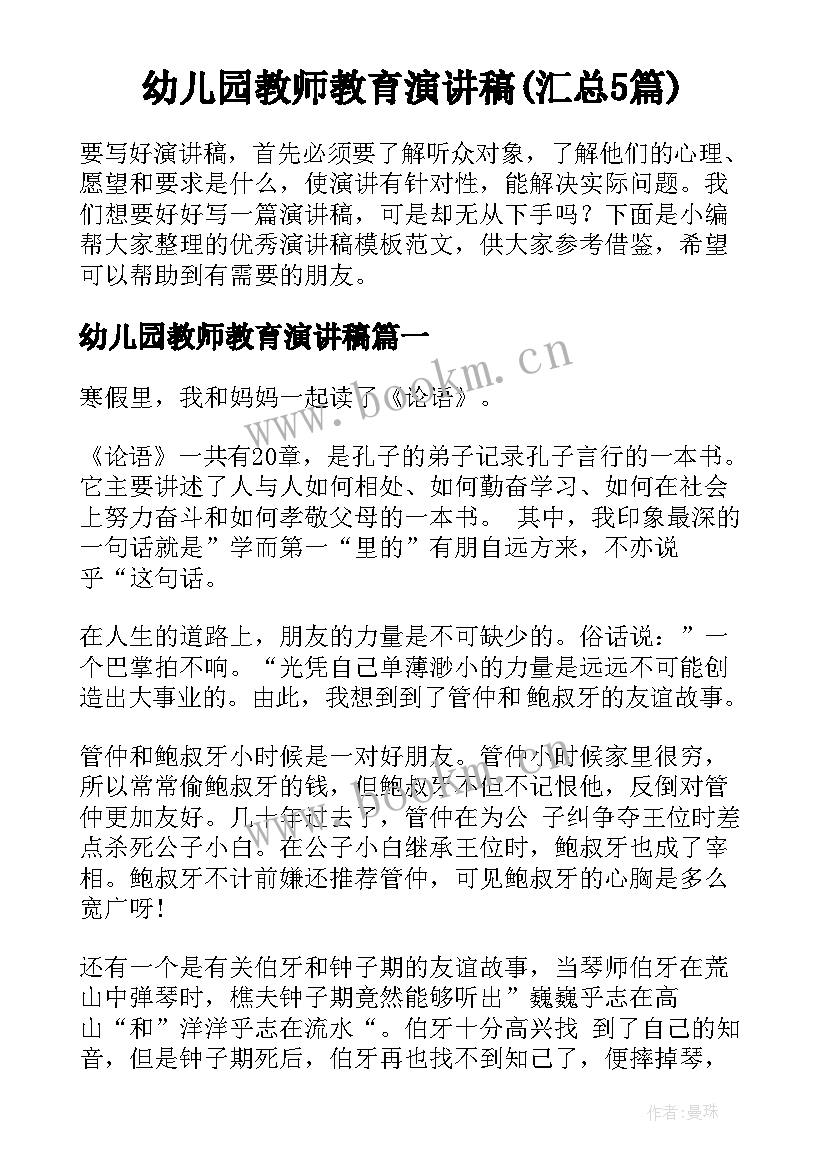 幼儿园教师教育演讲稿(汇总5篇)