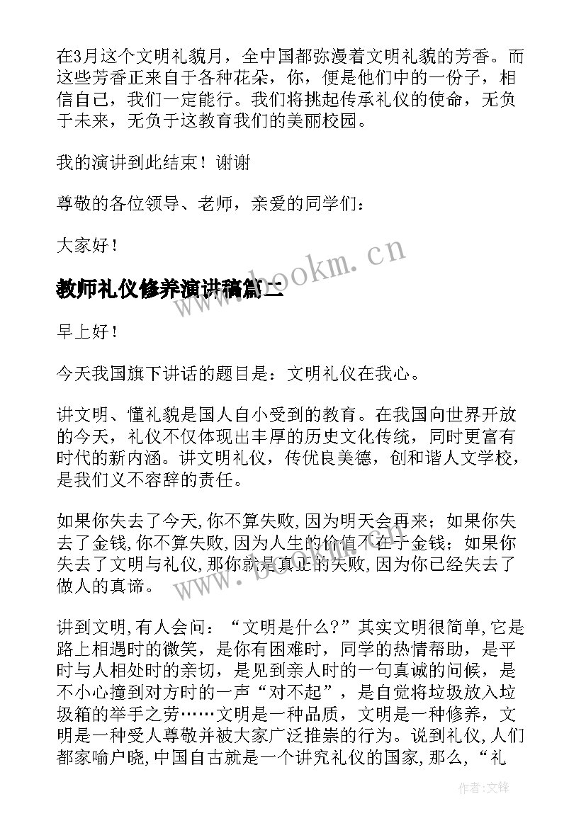 教师礼仪修养演讲稿 教师文明礼仪演讲稿(汇总5篇)