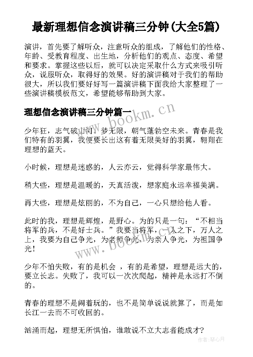 最新理想信念演讲稿三分钟(大全5篇)