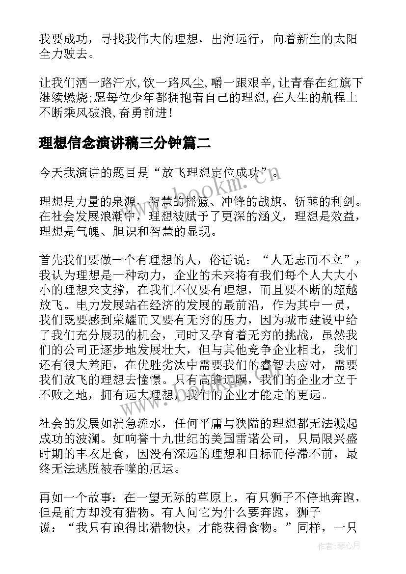 最新理想信念演讲稿三分钟(大全5篇)