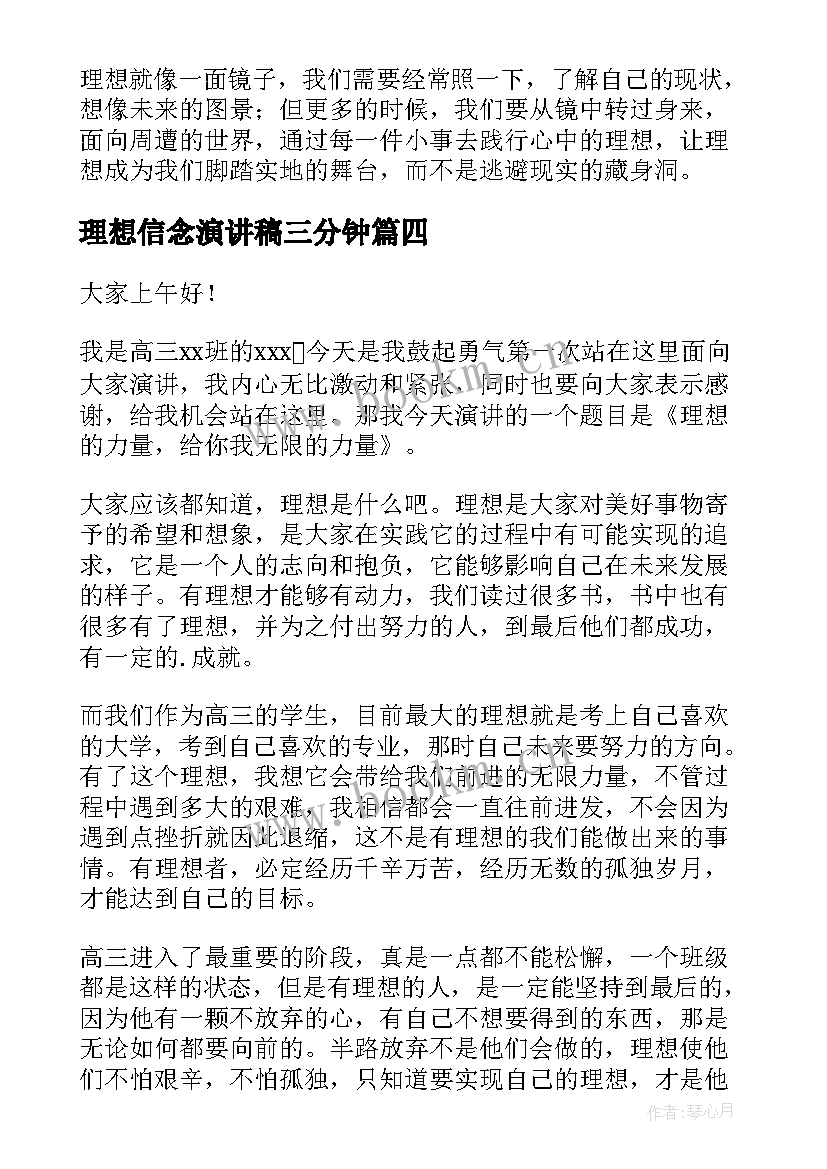 最新理想信念演讲稿三分钟(大全5篇)