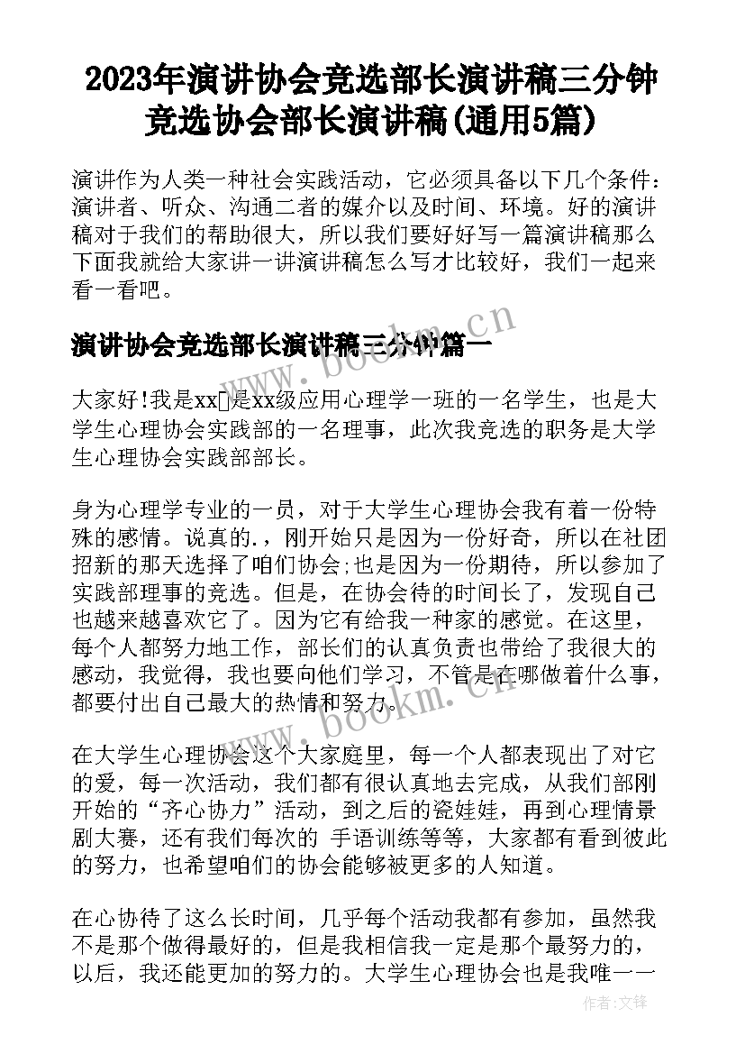 2023年演讲协会竞选部长演讲稿三分钟 竞选协会部长演讲稿(通用5篇)