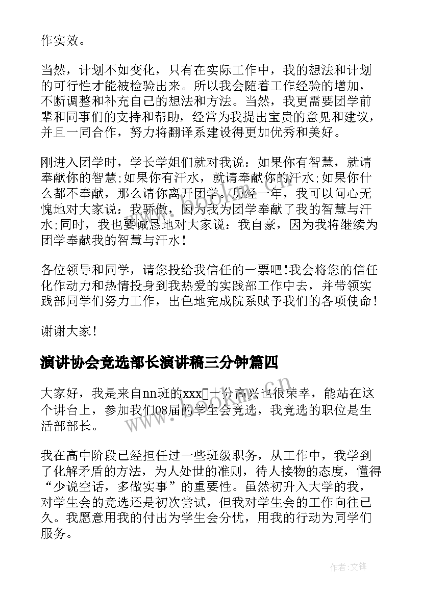 2023年演讲协会竞选部长演讲稿三分钟 竞选协会部长演讲稿(通用5篇)