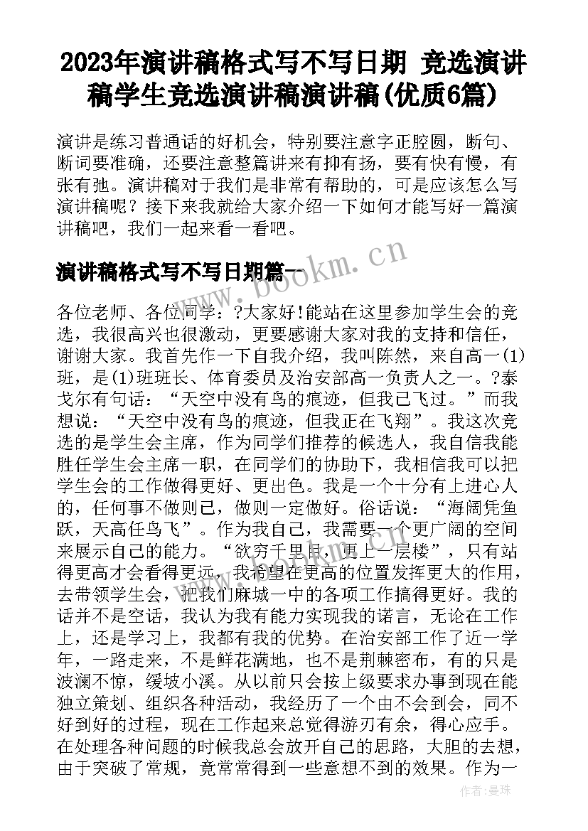 2023年演讲稿格式写不写日期 竞选演讲稿学生竞选演讲稿演讲稿(优质6篇)