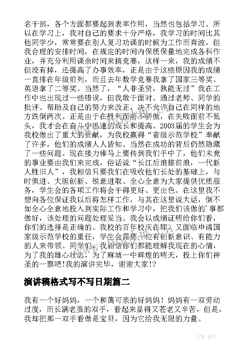 2023年演讲稿格式写不写日期 竞选演讲稿学生竞选演讲稿演讲稿(优质6篇)