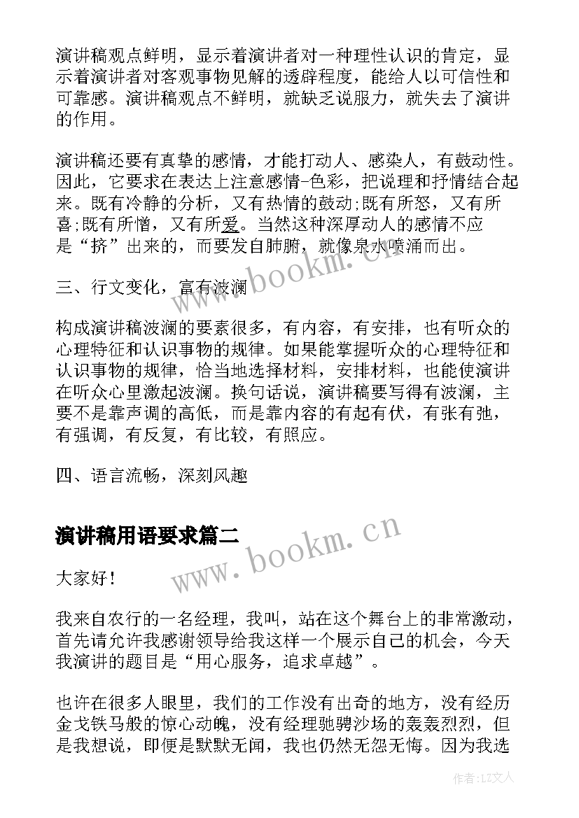 2023年演讲稿用语要求 演讲稿的写作要求(实用5篇)