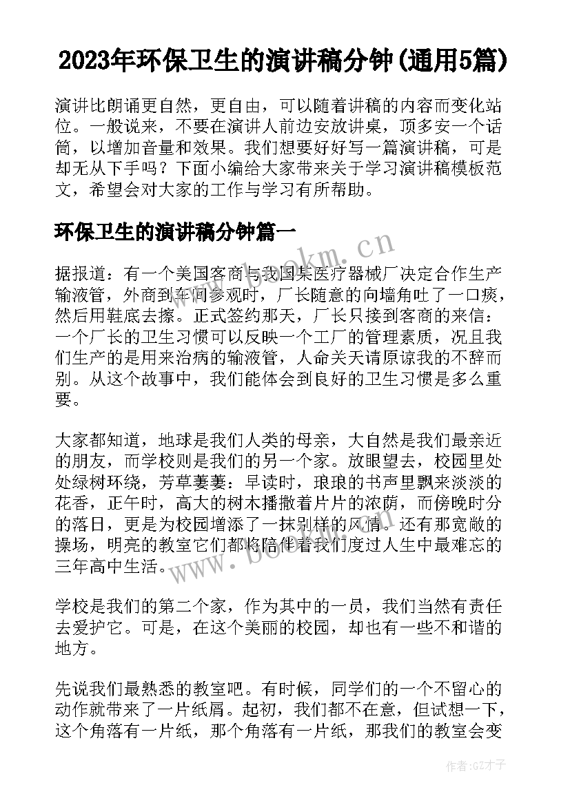 2023年环保卫生的演讲稿分钟(通用5篇)