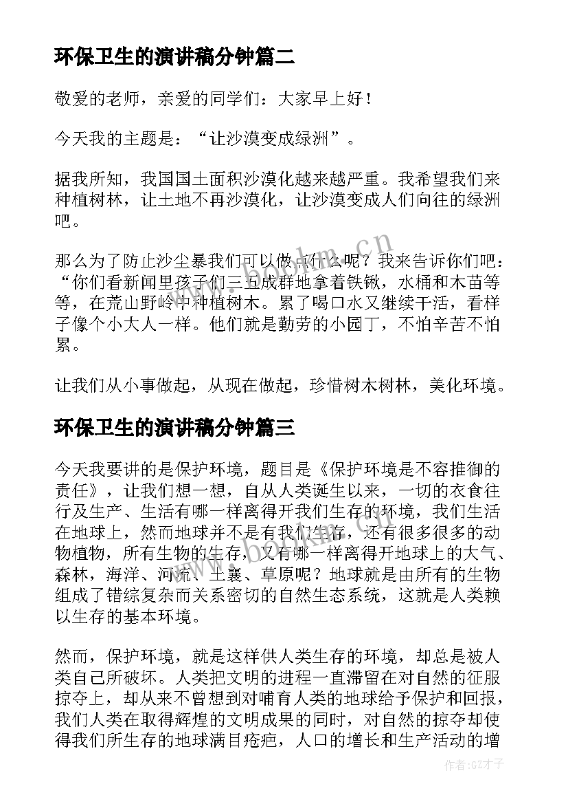 2023年环保卫生的演讲稿分钟(通用5篇)