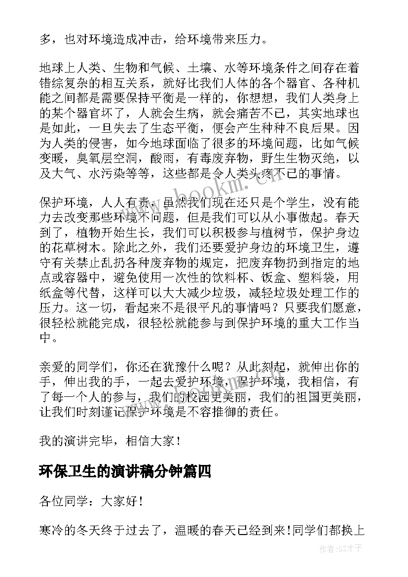 2023年环保卫生的演讲稿分钟(通用5篇)