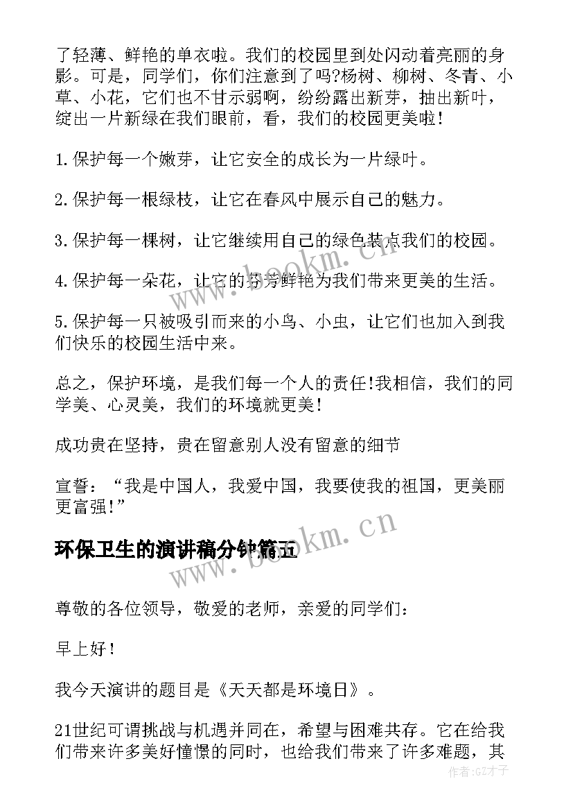 2023年环保卫生的演讲稿分钟(通用5篇)