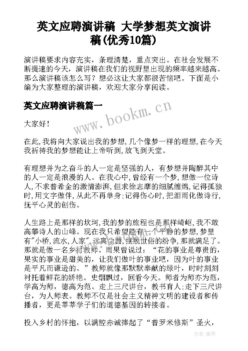 英文应聘演讲稿 大学梦想英文演讲稿(优秀10篇)