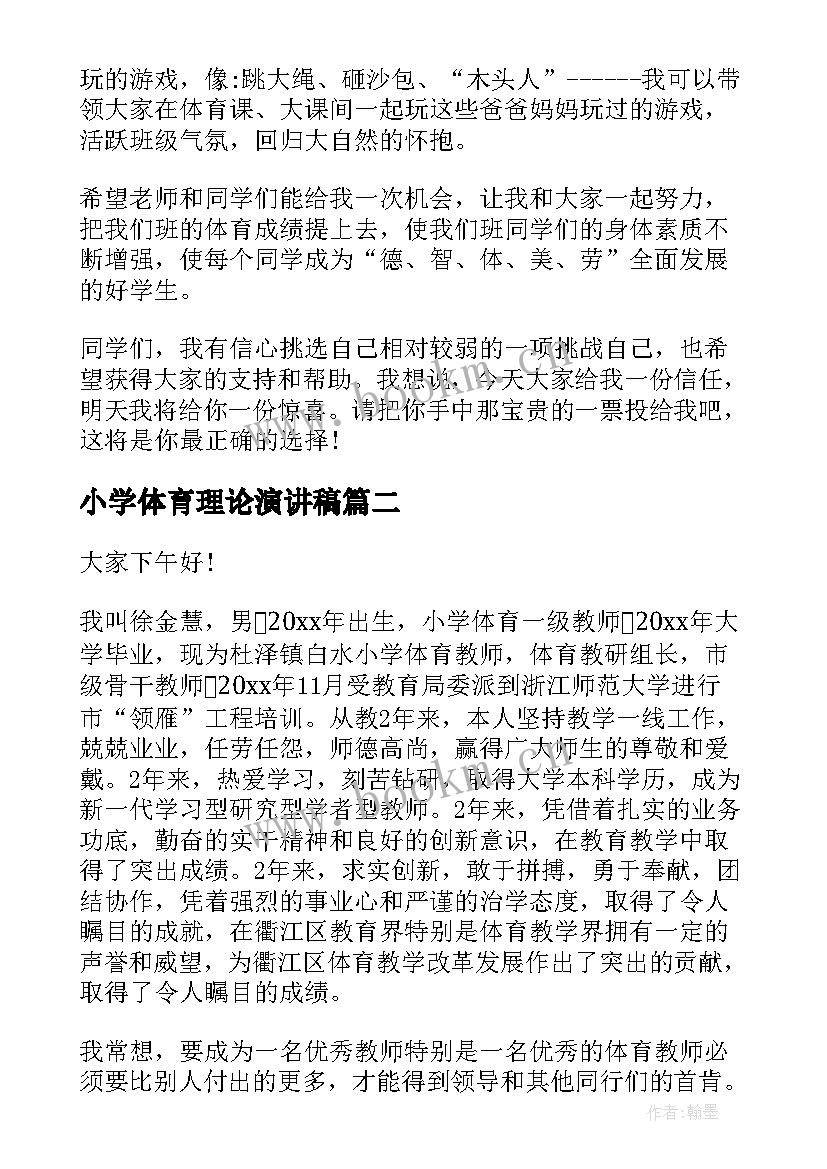 最新小学体育理论演讲稿 小学生竞选体育委员演讲稿(大全7篇)