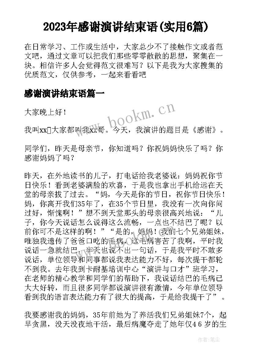 2023年感谢演讲结束语(实用6篇)