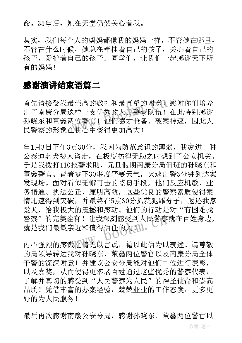 2023年感谢演讲结束语(实用6篇)