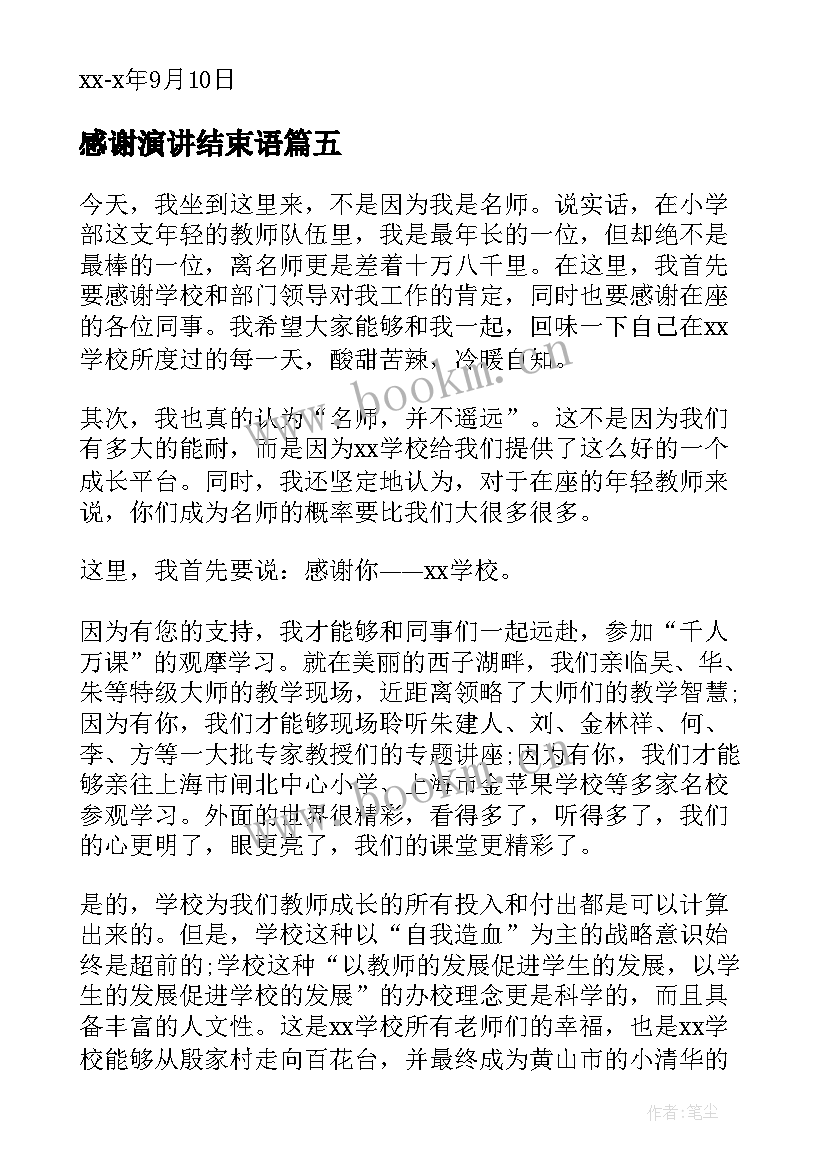 2023年感谢演讲结束语(实用6篇)