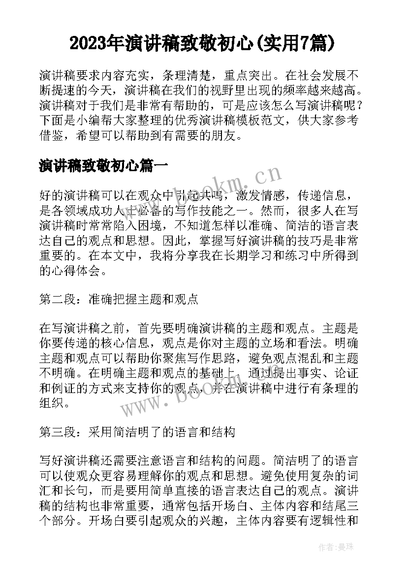 2023年演讲稿致敬初心(实用7篇)