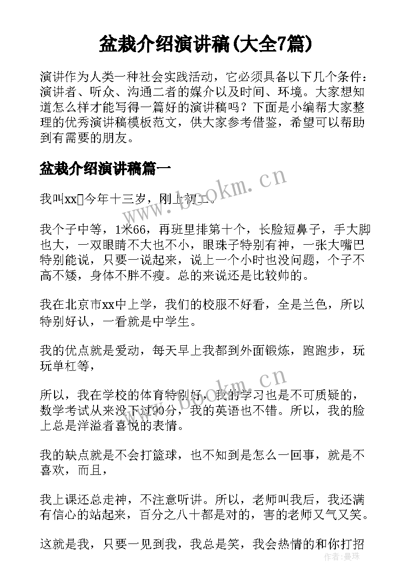 盆栽介绍演讲稿(大全7篇)