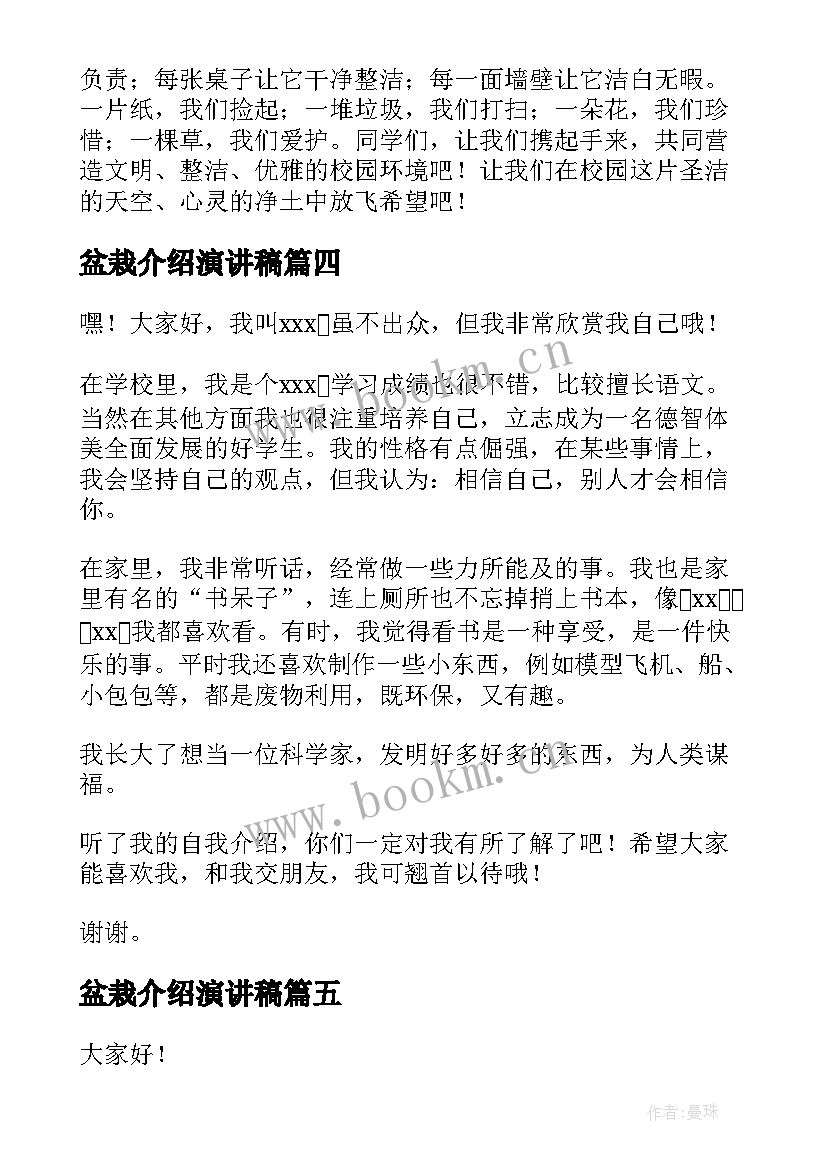 盆栽介绍演讲稿(大全7篇)