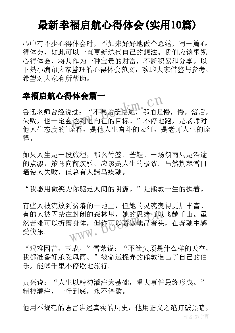 最新幸福启航心得体会(实用10篇)