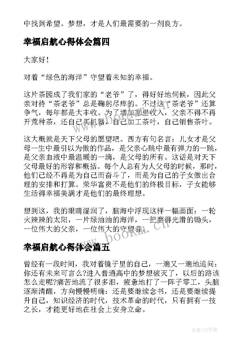 最新幸福启航心得体会(实用10篇)