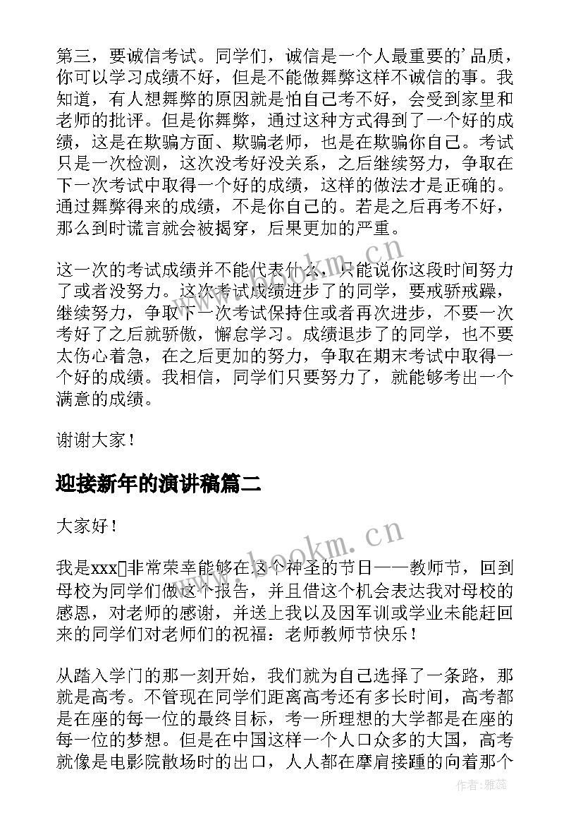 迎接新年的演讲稿(精选7篇)