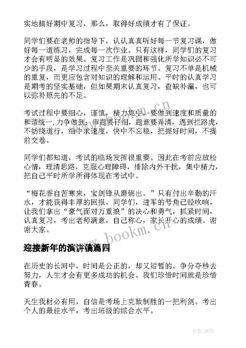 迎接新年的演讲稿(精选7篇)