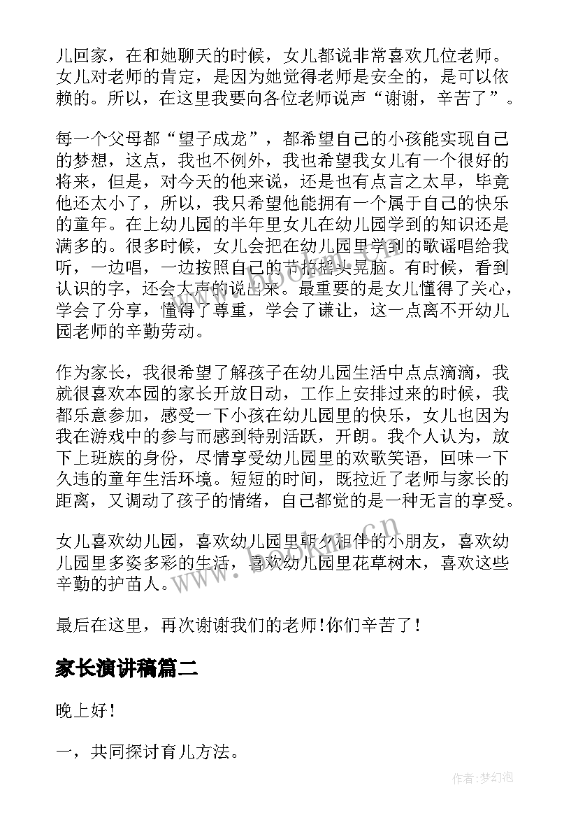 最新家长演讲稿(实用8篇)