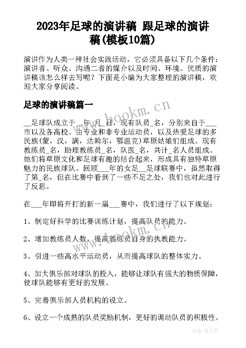 2023年足球的演讲稿 跟足球的演讲稿(模板10篇)