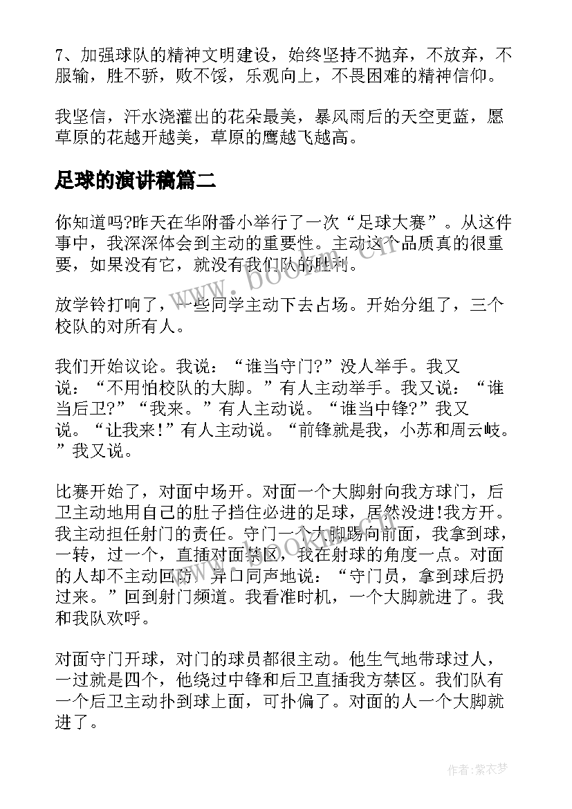 2023年足球的演讲稿 跟足球的演讲稿(模板10篇)