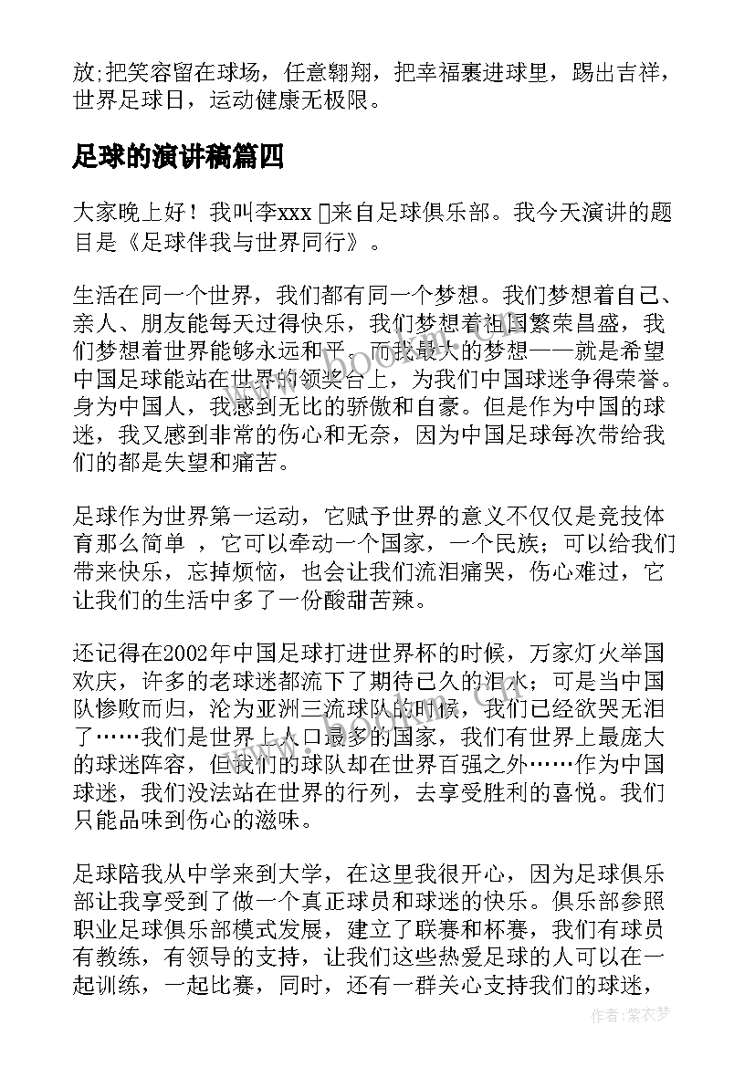 2023年足球的演讲稿 跟足球的演讲稿(模板10篇)