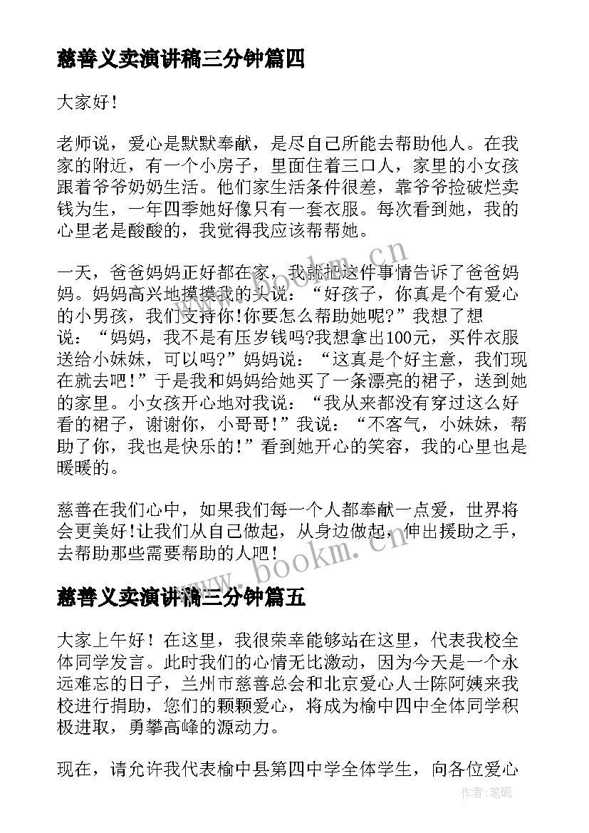 慈善义卖演讲稿三分钟 慈善活动演讲稿(通用7篇)