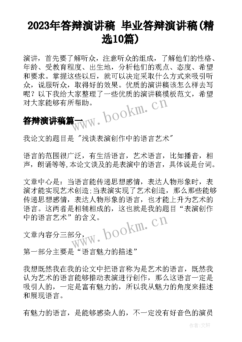 2023年答辩演讲稿 毕业答辩演讲稿(精选10篇)