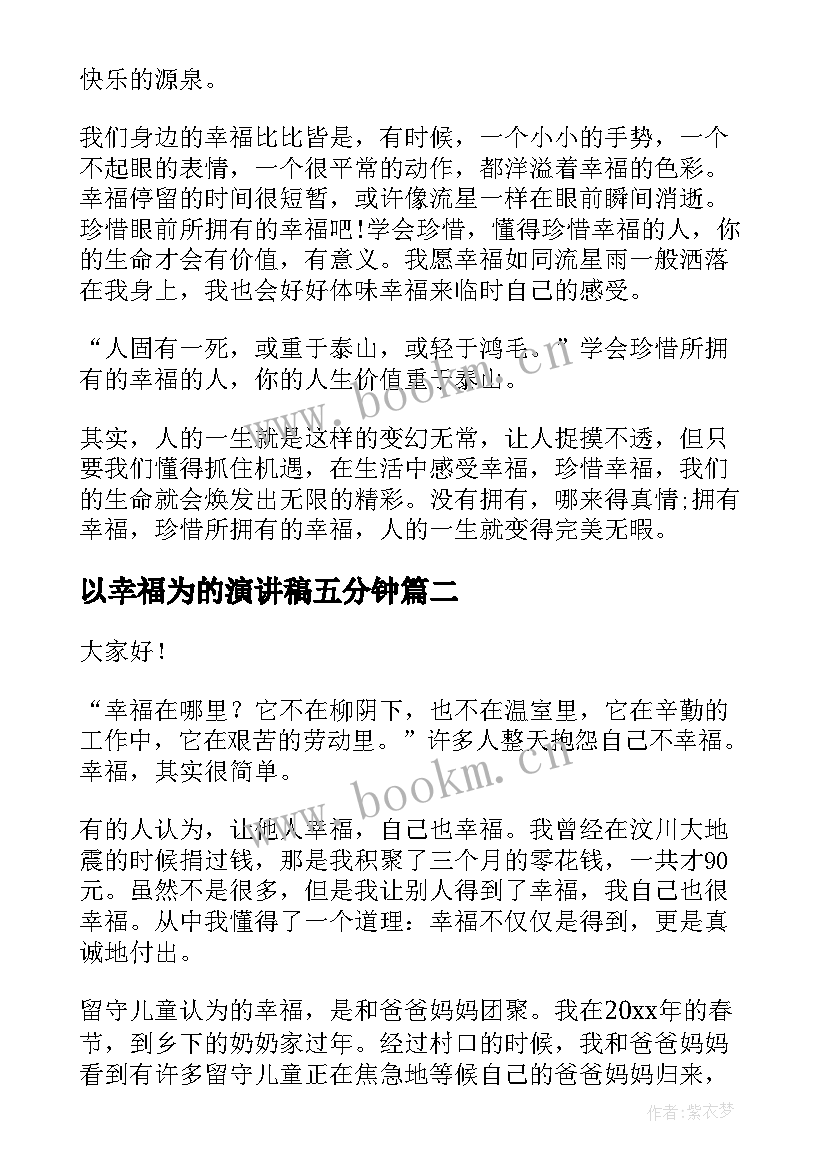 最新以幸福为的演讲稿五分钟 幸福的演讲稿(汇总7篇)