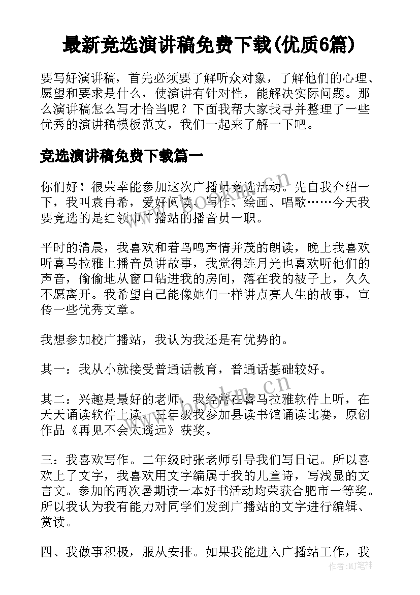 最新竞选演讲稿免费下载(优质6篇)