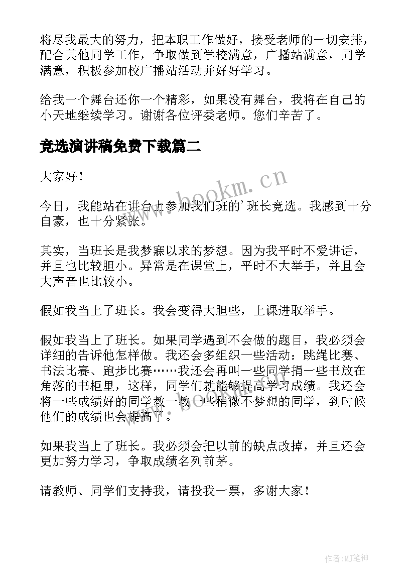 最新竞选演讲稿免费下载(优质6篇)