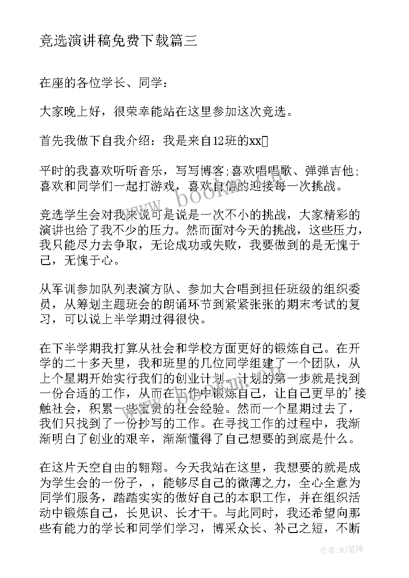 最新竞选演讲稿免费下载(优质6篇)