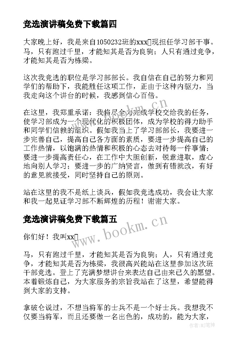 最新竞选演讲稿免费下载(优质6篇)