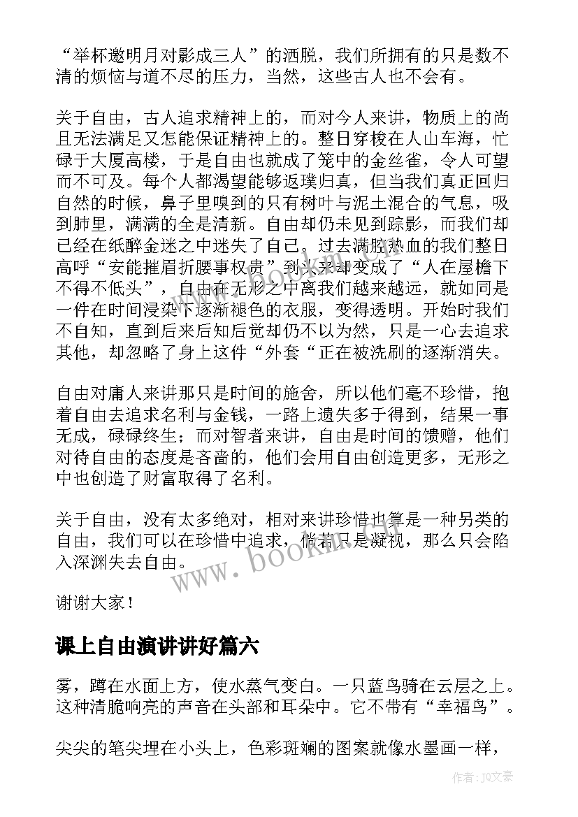 2023年课上自由演讲讲好(模板7篇)