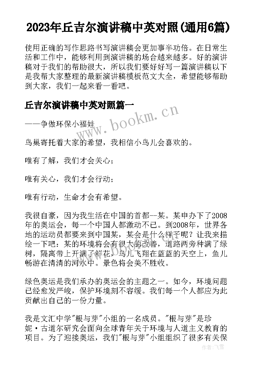 2023年丘吉尔演讲稿中英对照(通用6篇)