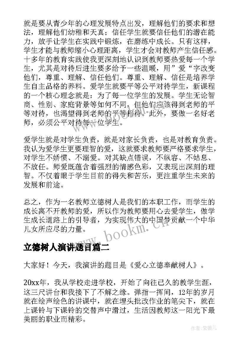 2023年立德树人演讲题目 立德树人演讲稿(大全6篇)